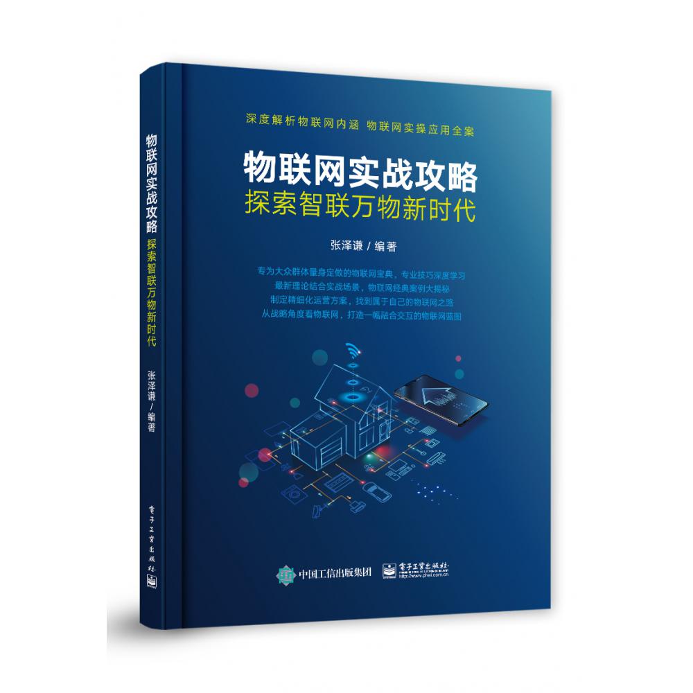 物联网实战攻略:探索智联万物新时代