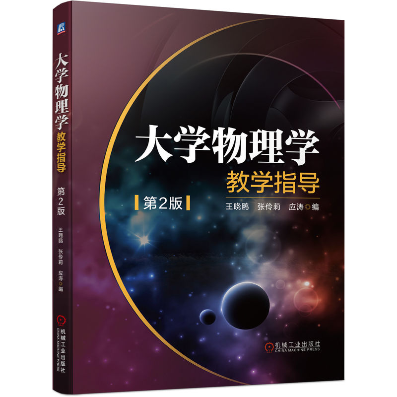 大学物理学教学指导　第2版