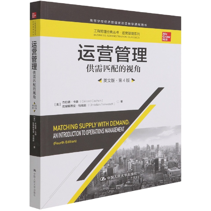 运营管理(供需匹配的视角英文版第4版高等学校经济管理类双语教学课程用书)/运营管理系
