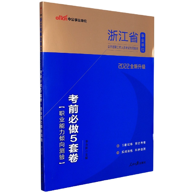 中公版2022浙江省事业单位公开招聘工作人员考试专用教材·考前必做5套卷·职业能力倾 