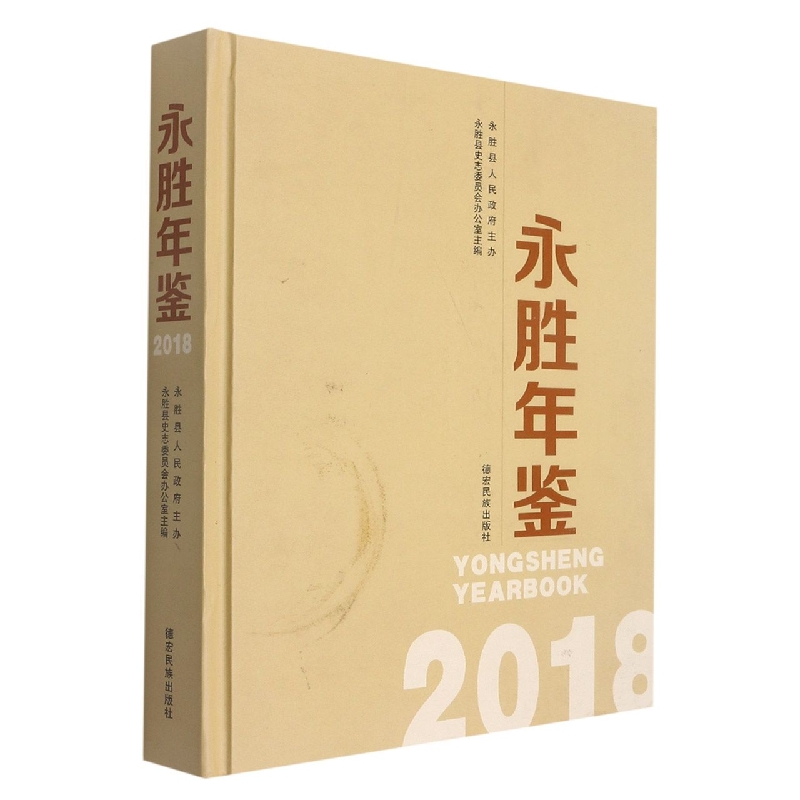 永胜年鉴2018