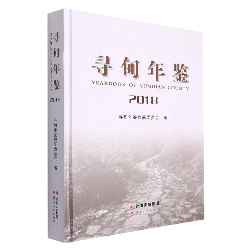寻甸年鉴2018