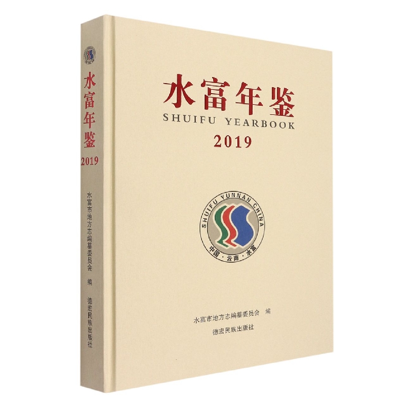 水富年鉴2019