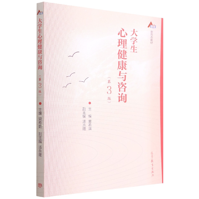 大学生心理健康与咨询(第3版)