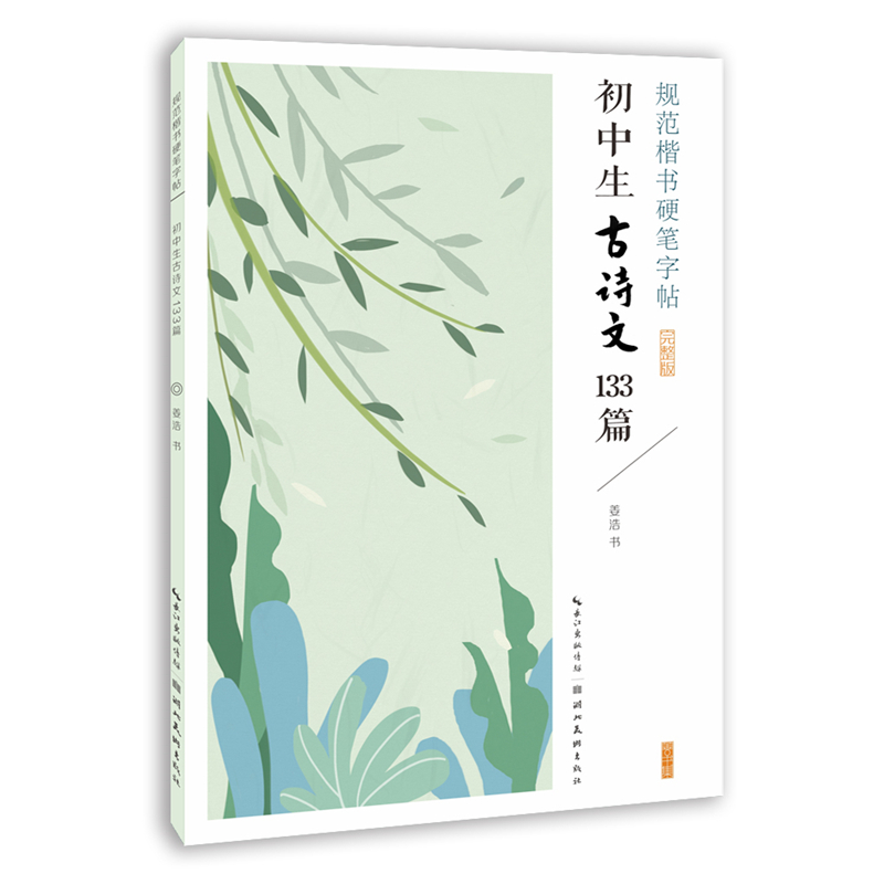 规范楷书硬笔字帖. 初中生古诗文133篇