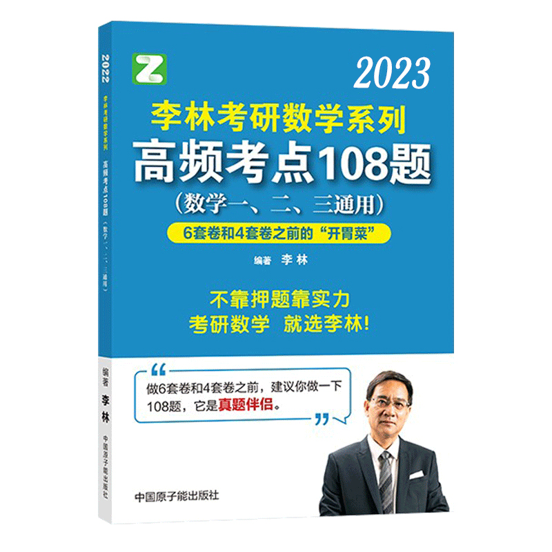 李林2023考研数学系列高频考点透析108题