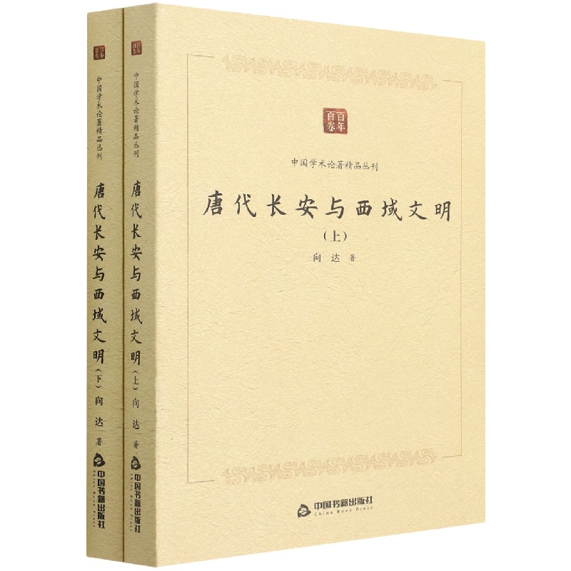 中国学术论著精品丛刊 — 唐代长安与西域文明（上下册）