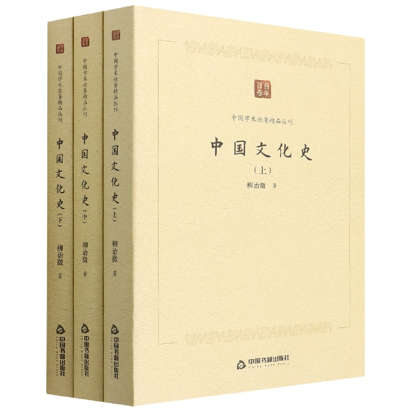 中国学术论著精品丛刊 — 中国文化史（全三册）