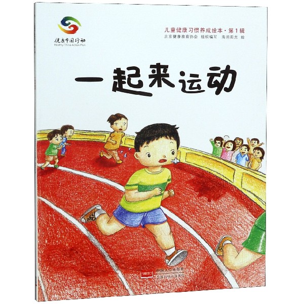 一起来运动/儿童健康习惯养成绘本