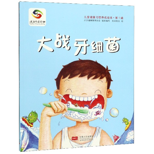 大战牙细菌/儿童健康习惯养成绘本