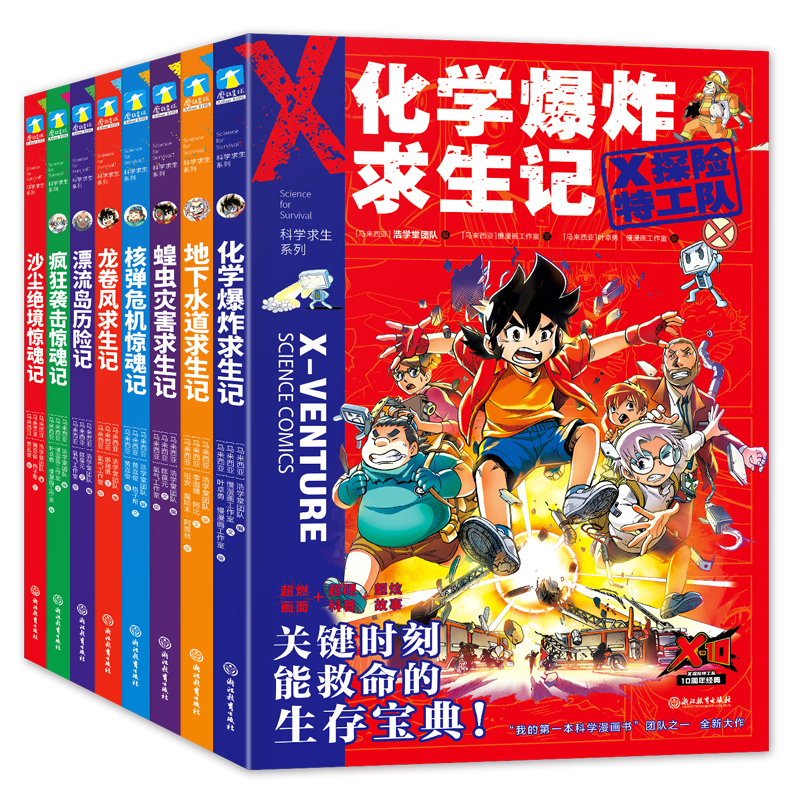 X探险特工队·科学求生系列·第2辑（9-16）