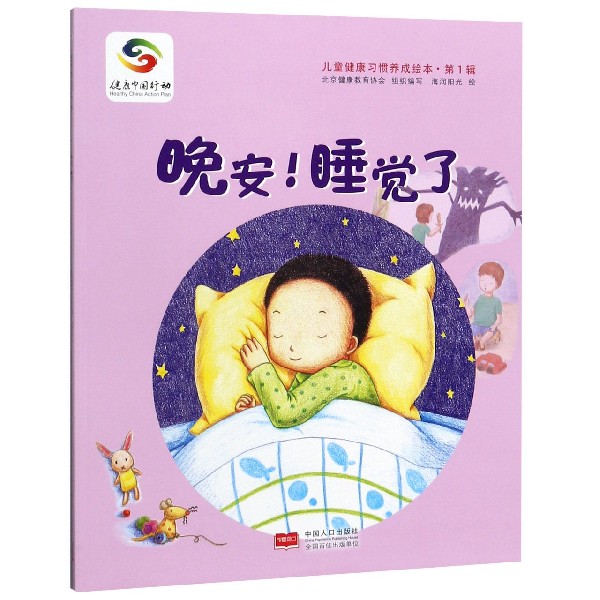 晚安睡觉了/儿童健康习惯养成绘本