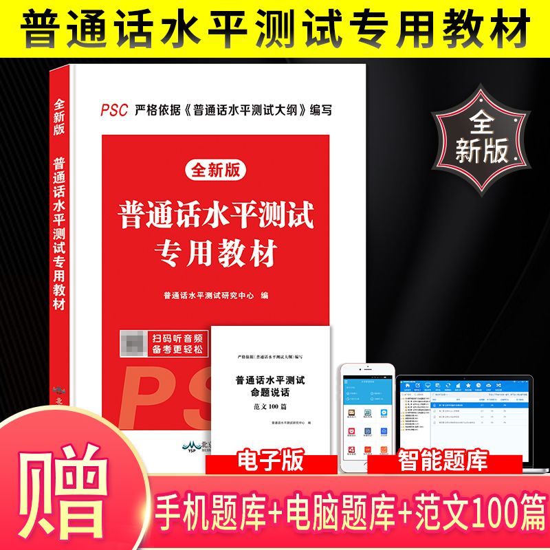 2021普通话水平测试专用教材