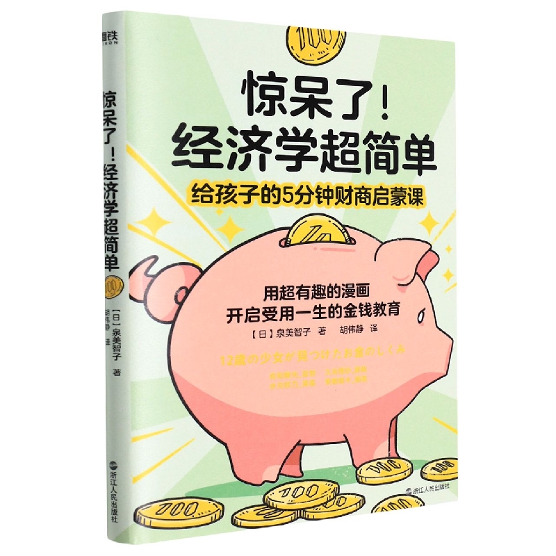 惊呆了经济学超简单（给孩子的5分钟财商启蒙课）