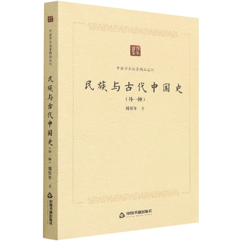 中国学术论著精品丛刊 — 民族与古代中国史：外一种