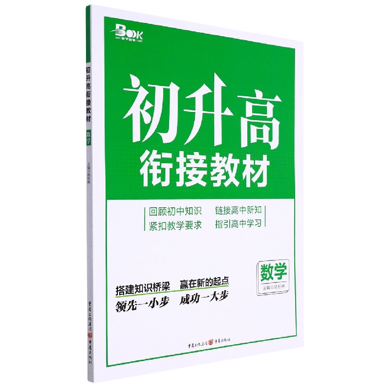 数学/初升高衔接教材