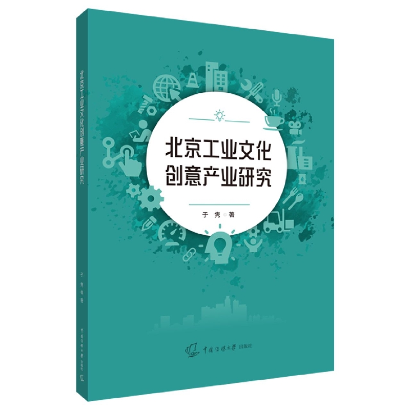 北京工业文化创意产业研究