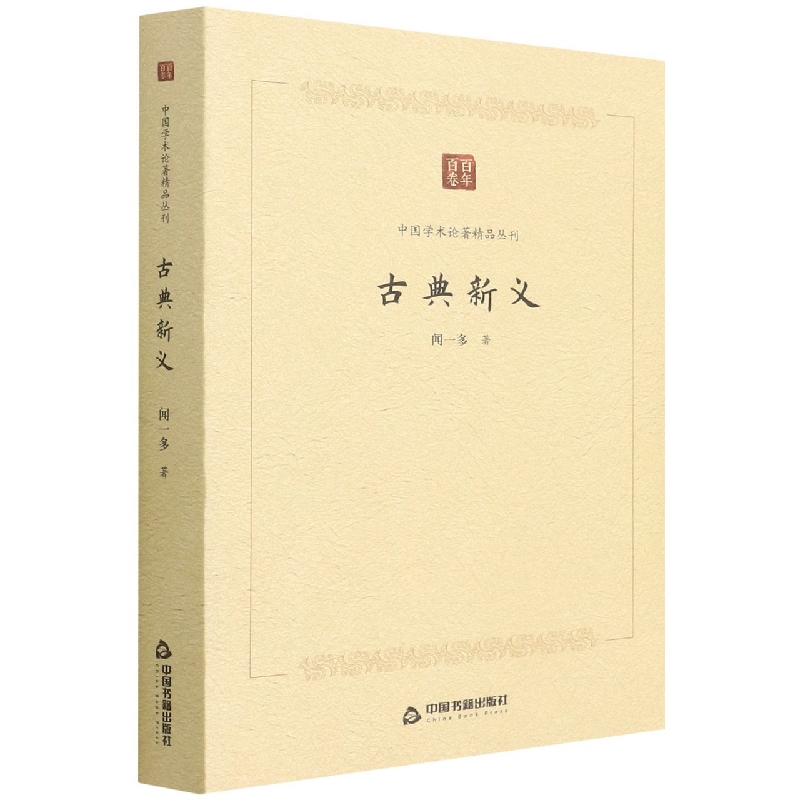 中国学术论著精品丛刊 — 古典新义