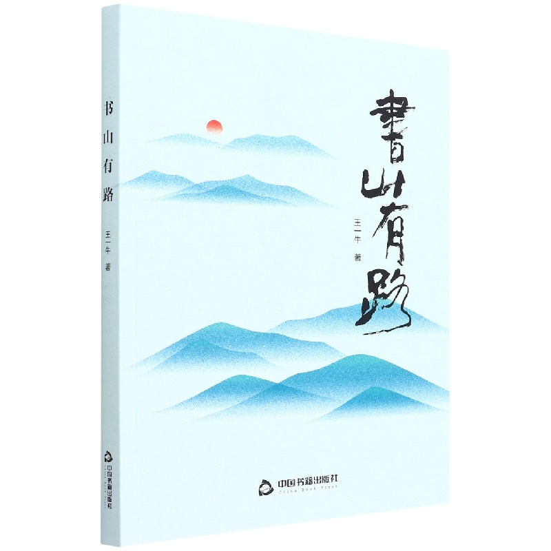 书山有路