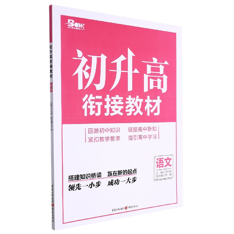 语文/初升高衔接教材