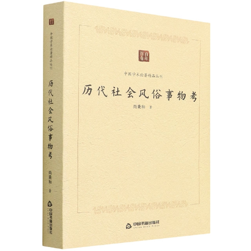 中国学术论著精品丛刊 — 历代社会风俗事物考