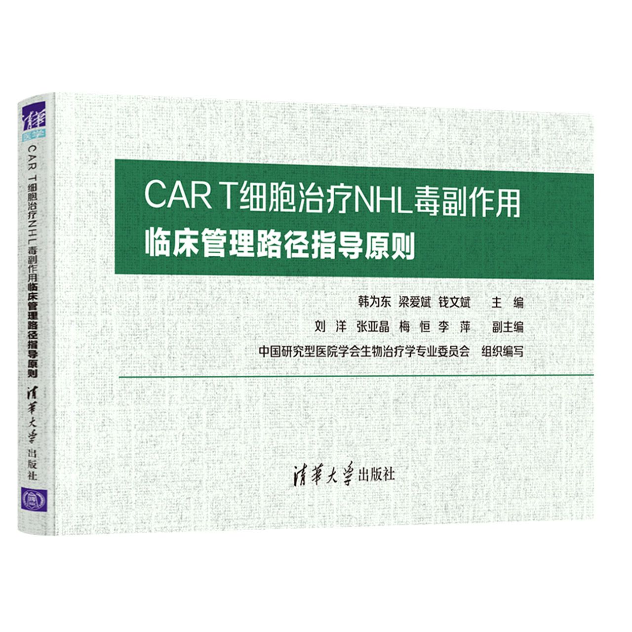 CAR T细胞治疗NHL毒副作用临床管理路径指导原则