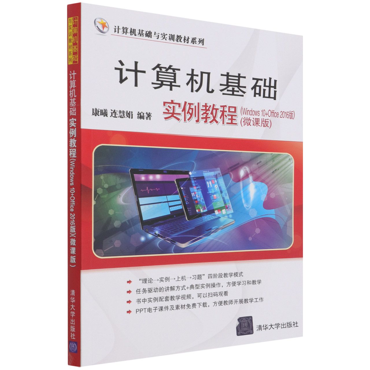 计算机基础实例教程(Windows10+Office2016版微课版)/计算机基础与实训教材系列