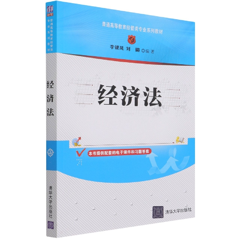 经济法(普通高等教育经管类专业系列教材)