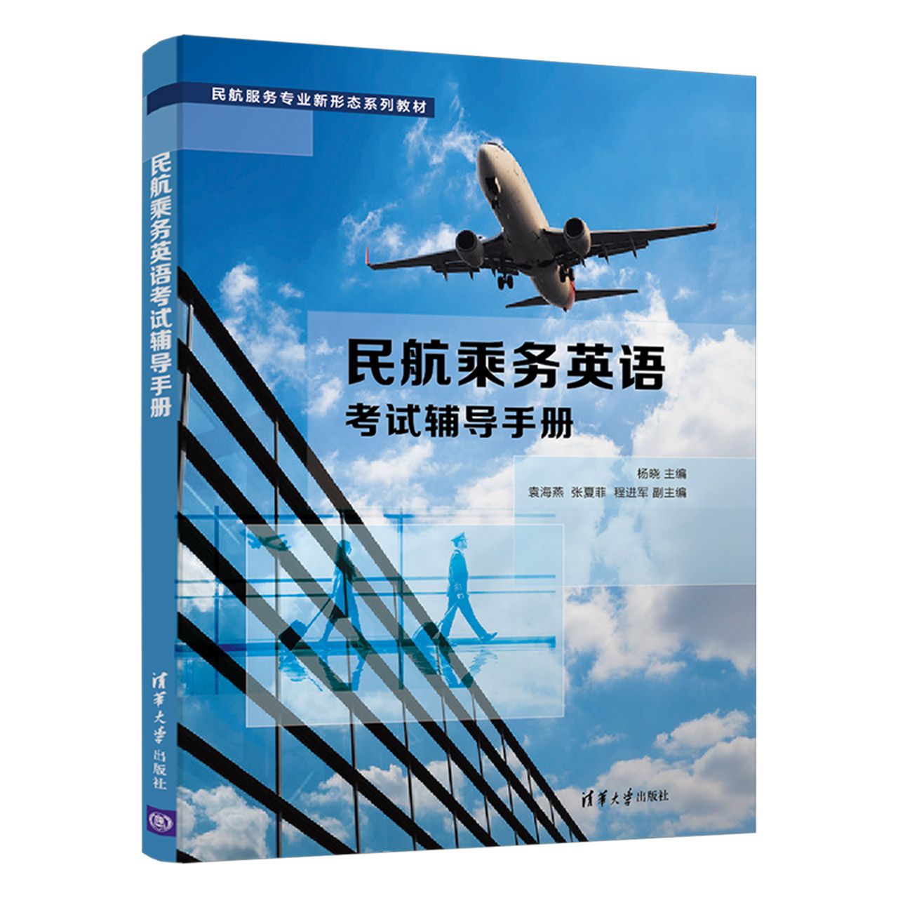 民航乘务英语考试辅导手册