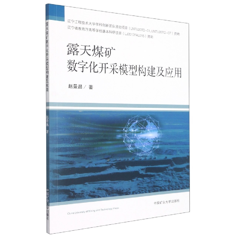 露天煤矿数字化开采模型构建及应用