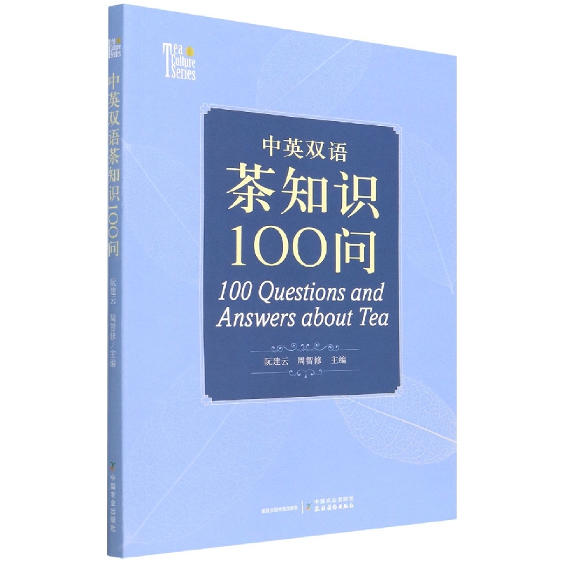 中英双语茶知识100问   100 Questions and Answers about Tea