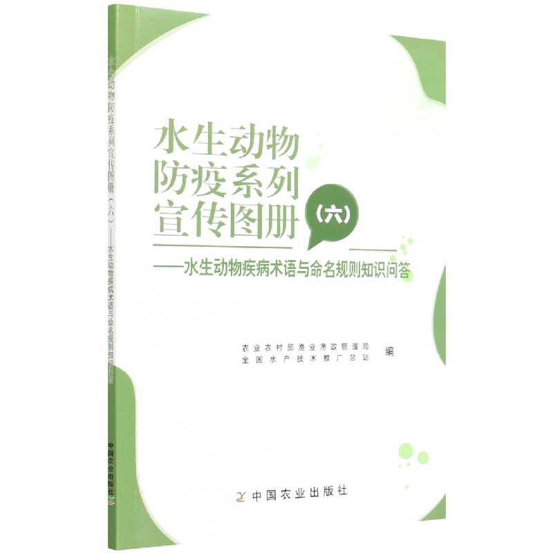 水生动物防疫系列宣传图册（六）