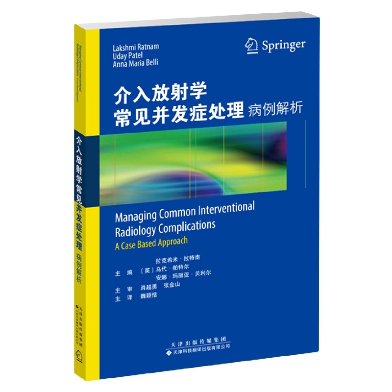 介入放射学常见并发症处理：病例解析...