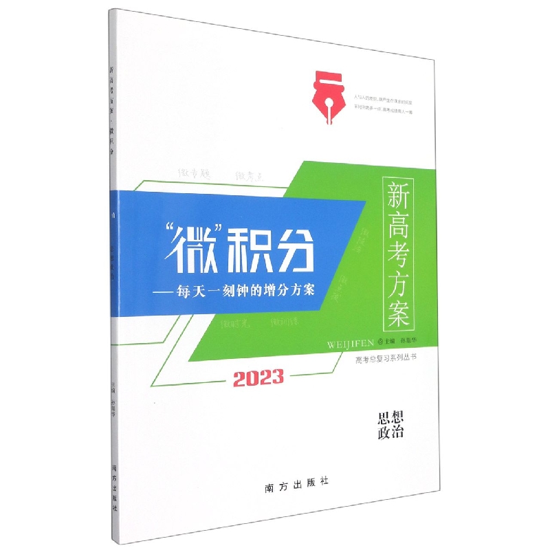 思想政治（2023）/新高考方案微积分