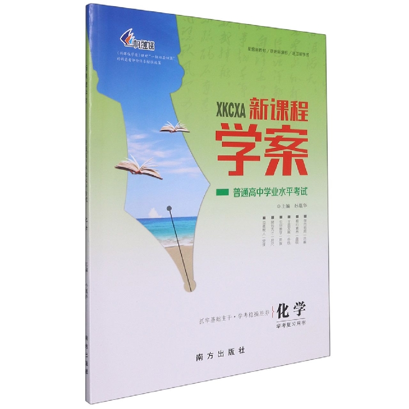 化学（学考复习用书普通高中学业水平考试）/新课程学案