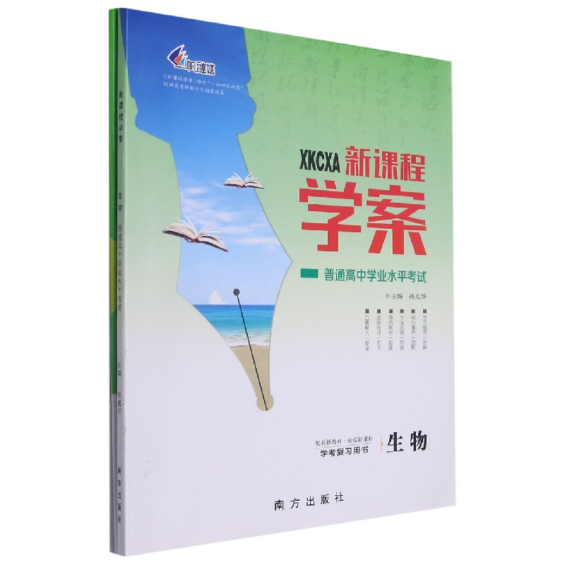生物（学考复习用书普通高中学业水平考试）/新课程学案