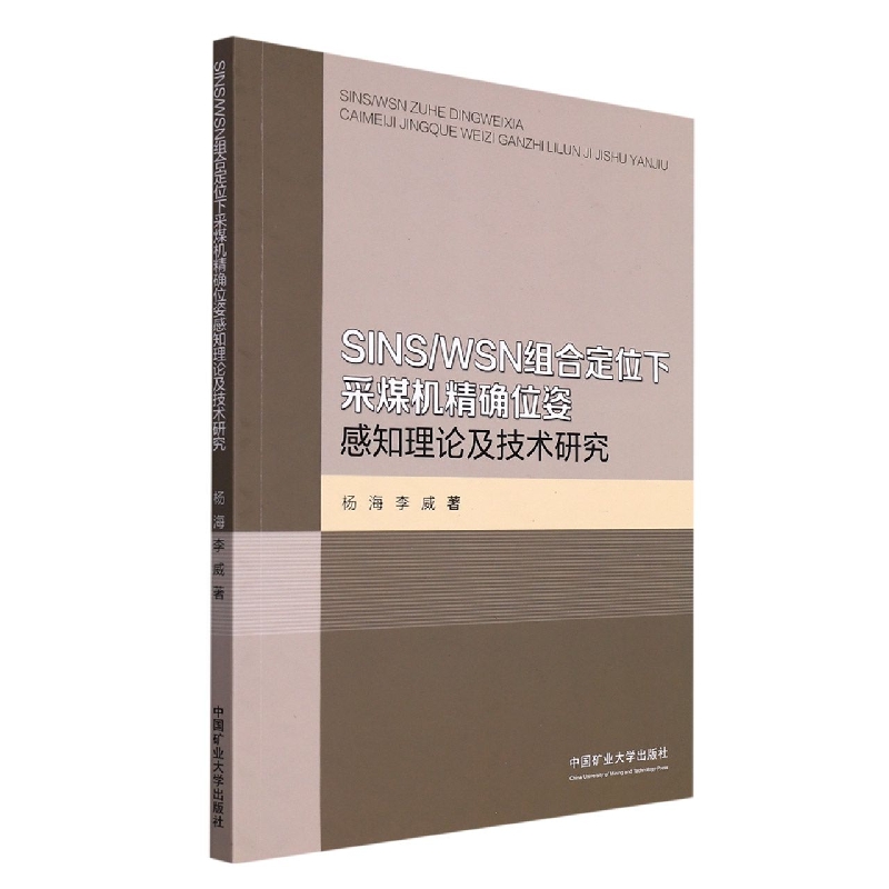 SINS/WSN组合定位下采煤机精确位姿感知理论及技术研究
