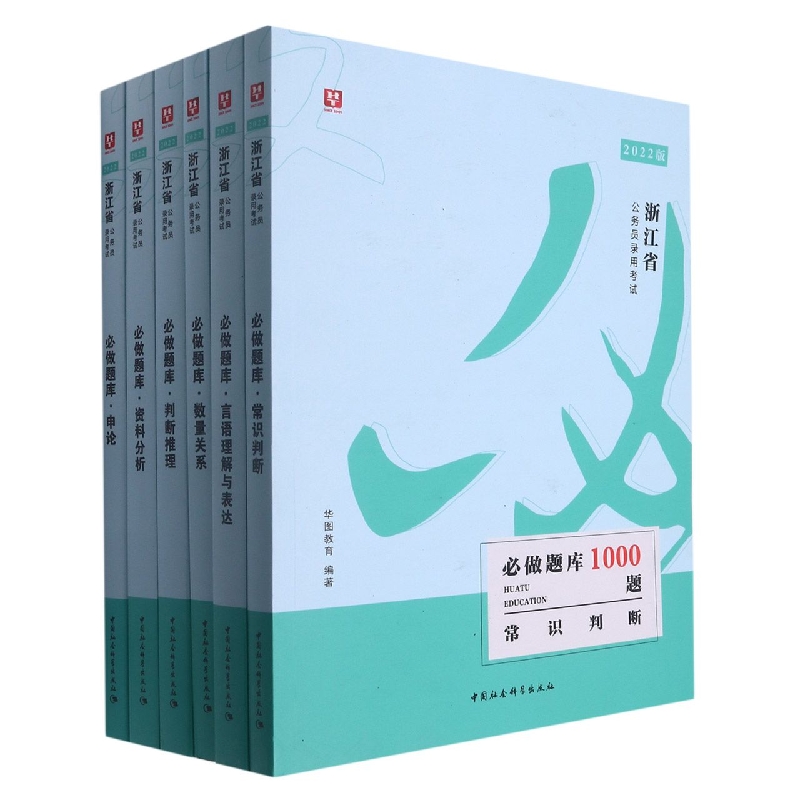 浙江公务员必做题库（6本套）