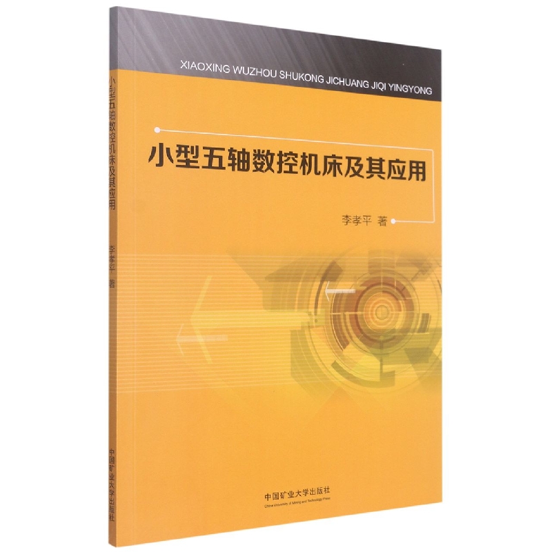 小型五轴数控机床及其应用