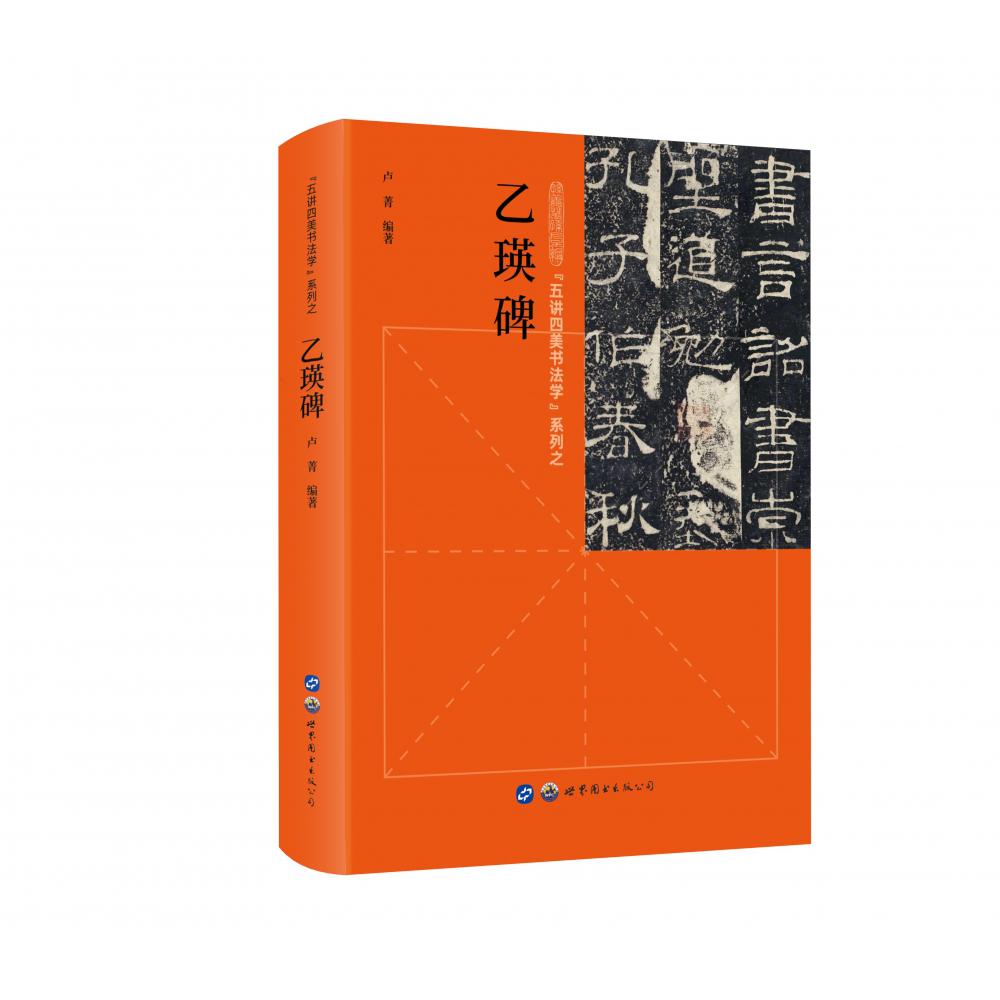 “五讲四美书法学”系列之乙瑛碑 