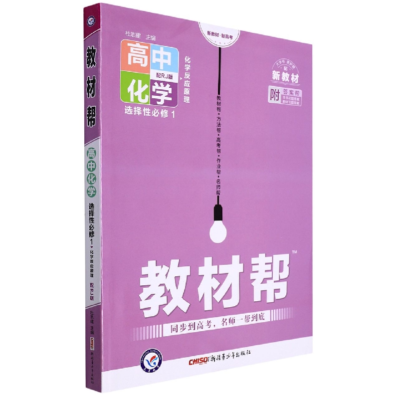 高中化学（选择性必修1化学反应原理配RJ版）/教材帮