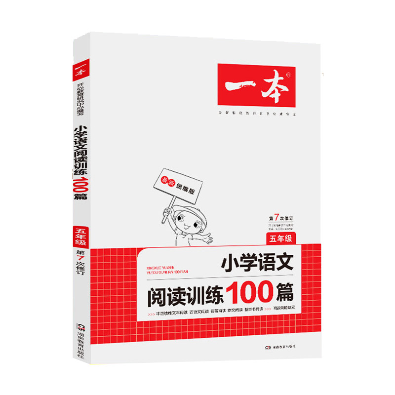 小学语文阅读训练100篇(5年级第7次修订版)/一本