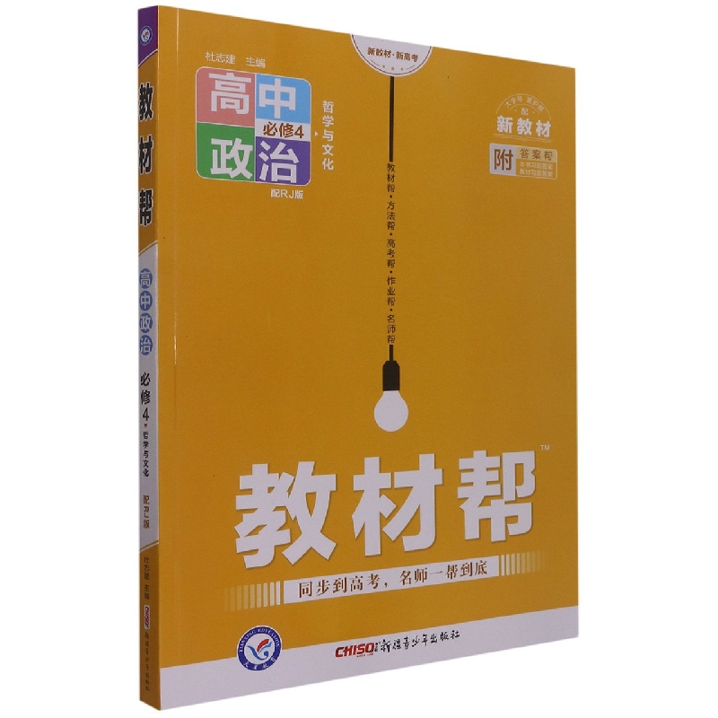 高中政治（必修4哲学与文化配RJ版配新教材）/教材帮