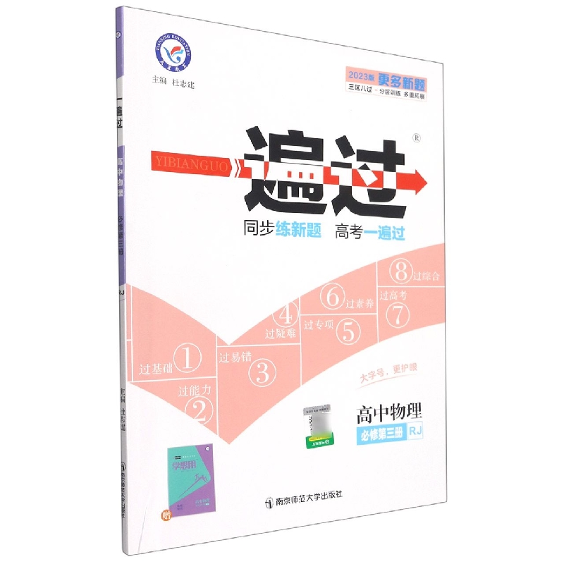高中物理（必修第3册RJ2023版）/一遍过