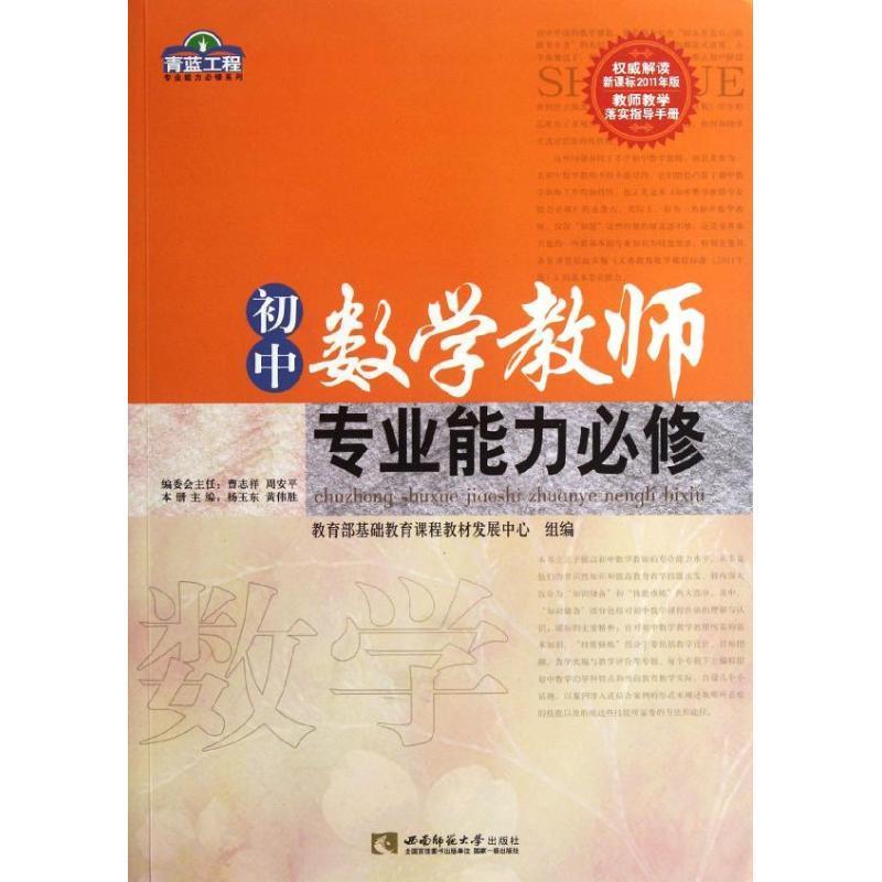 初中数学教师专业能力必修/青蓝工程专业能力必修系列