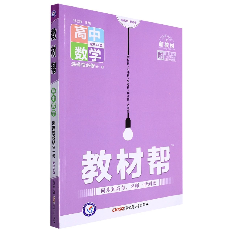 高中数学（选择性必修第1册配RJA版）/教材帮