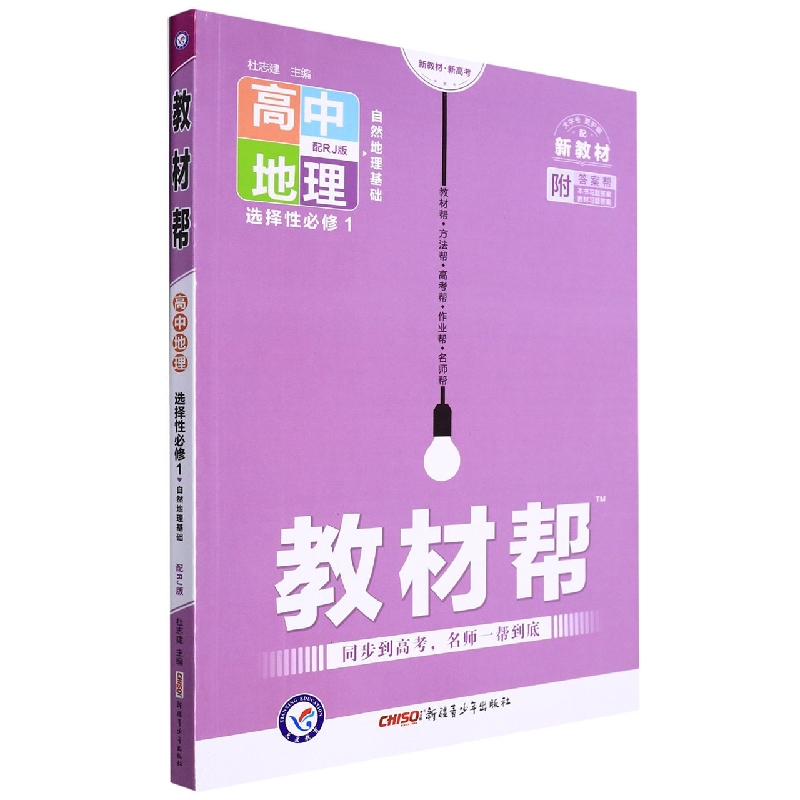 高中地理（选择性必修1自然地理基础配RJ版）/教材帮