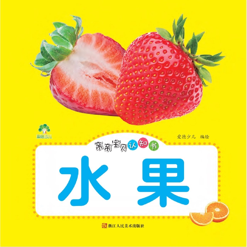 爱德少儿：亲亲宝贝认知书·水果