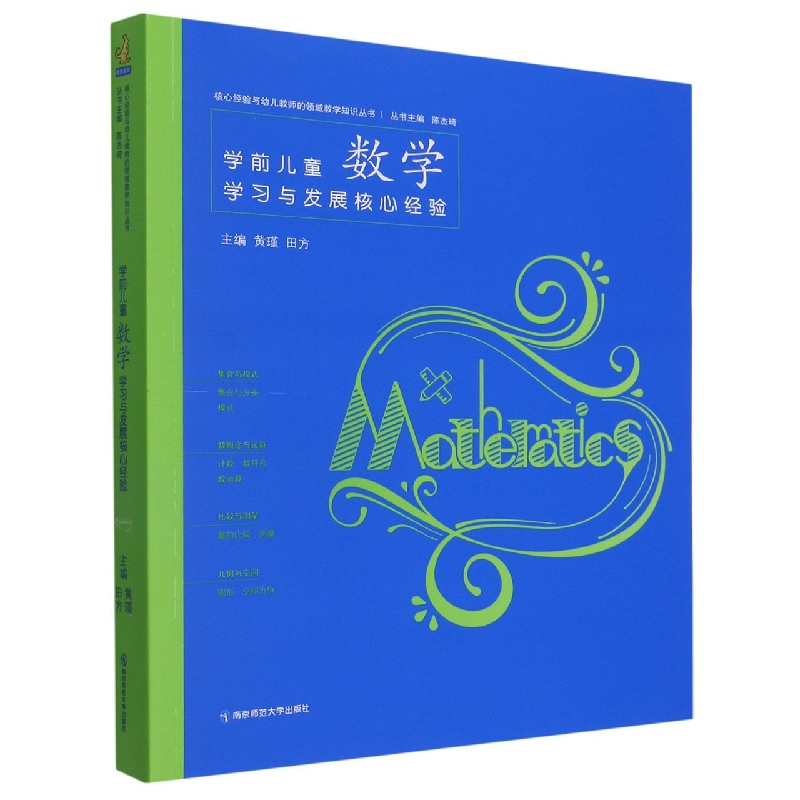 学前儿童数学学习与发展核心经验/核心经验与幼儿教师的领域教学知识丛书