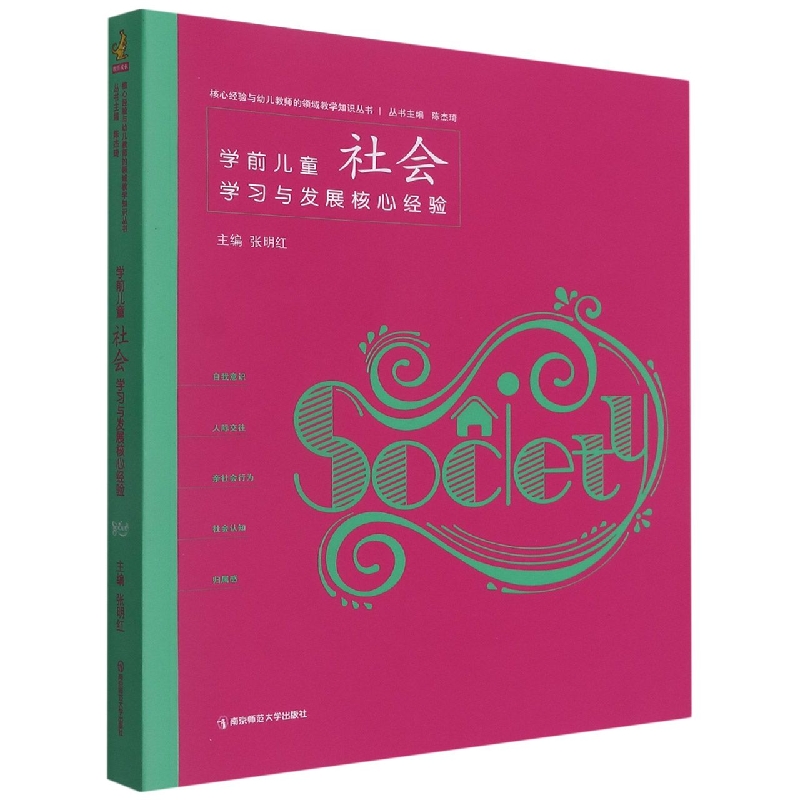 学前儿童社会学习与发展核心经验/核心经验与幼儿教师的领域教学知识丛书
